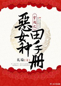 穿越之恶女种田手册