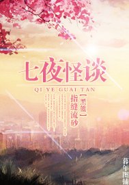 (黑篮同人)七夜怪谈儿