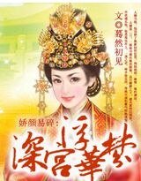 娇颜易碎:深宫浮华梦
