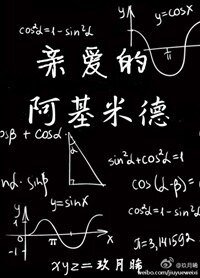 亲爱的阿基米德