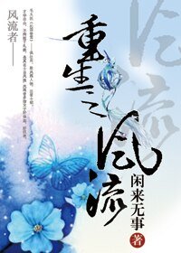 重生之风流
