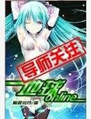 地球online