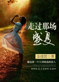 走过那场盛夏