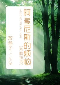 (BL/希腊神话同人)阿多尼斯的烦恼