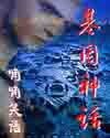 风流神话/基因神话