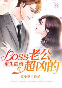 重生隱婚:Boss老公超兇的