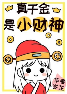 真千金是小財神