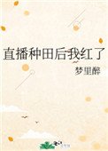 直播種田後我紅了