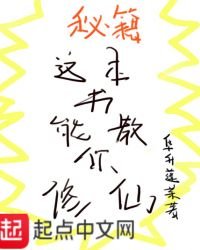 這本書能教你修仙