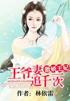 傲娇王妃:王爷追妻一千次