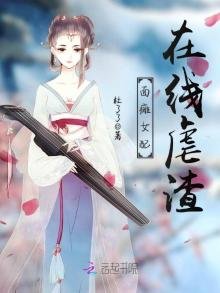 面癱女配線上虐渣