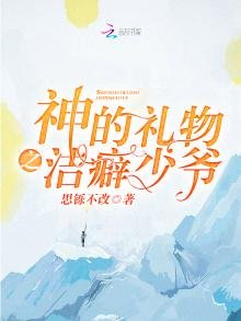 神的礼物之洁癖少爷