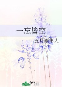 一忘皆空