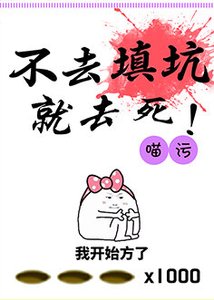 不去填坑就去死!