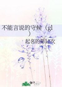 不能言說的守護(gl)