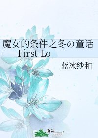 魔女的條件之冬の童話——First Love