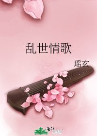 亂世情歌