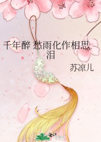 千年醉 愁雨化作相思泪