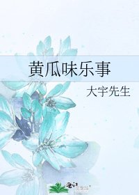 黃瓜味樂事