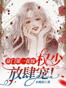 豪门第一花嫁:权少,放肆宠!
