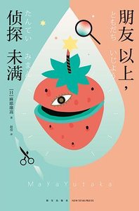 朋友以上,侦探未满(出书版)