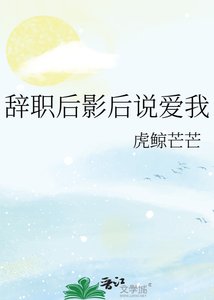 辭職後影後說愛我