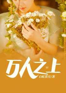 萬人之上