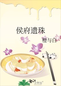 侯府遗珠