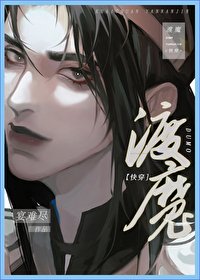 (快穿)渡魔