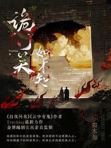 詭門關之如木知