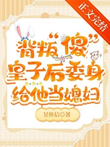 伴讀還要兼職當媳婦!