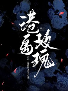 港島玫瑰