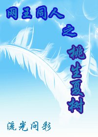 (网王同人)桃生夏树