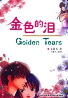 （BG-金色琴弦同人）金色の泪-金色的泪