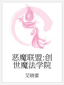 恶魔联盟：创世魔法学院