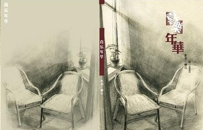 喜樂年華