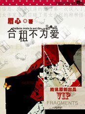 合租不為愛