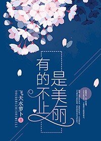有的不止是美丽[娱乐圈]
