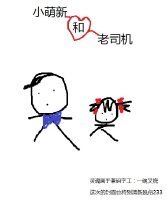 小萌新和老司機
