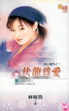 伏龍為愛（甜心寵物之二）