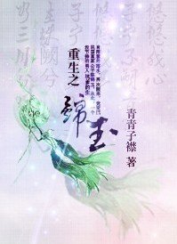 重生之锦玉