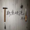 软磨硬泡