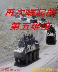 再次崛起的第五维度