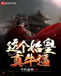 這個始皇真牛逼