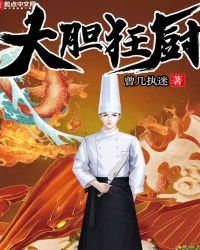 大膽狂廚