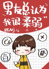 （BG/綜漫同人）男友總認為我很柔弱[綜]