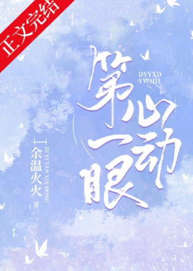 第一眼心动