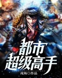 都市超級高手