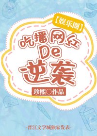 （BG/韩娱同人）[娱乐圈]吃播网红的逆袭