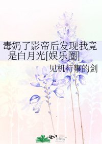 毒奶了影帝后发现我竟是白月光[娱乐圈]